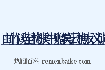 由竹溪至梅溪书赠莫云樵反义词是什么意思的图片